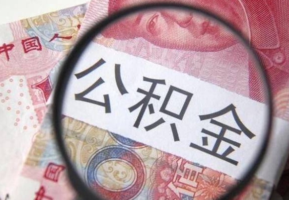 公积金账户出现余额不足-平阳公积金代办服务